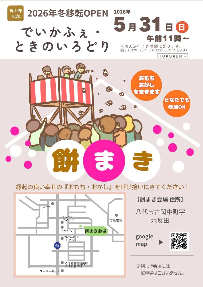 【5/31(日) 餅まき開催】でいかふぇ・ときのいろどり様