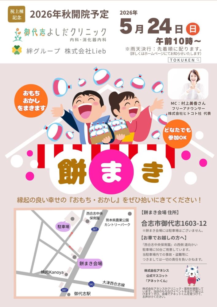 【5/24(日) 餅まき開催】御代志よしだクリニック様・株式会社Lieb様